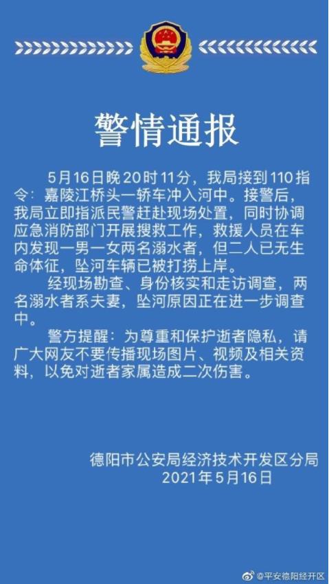 德阳一轿车坠河，车内夫妻遇难！四川德阳警方通报