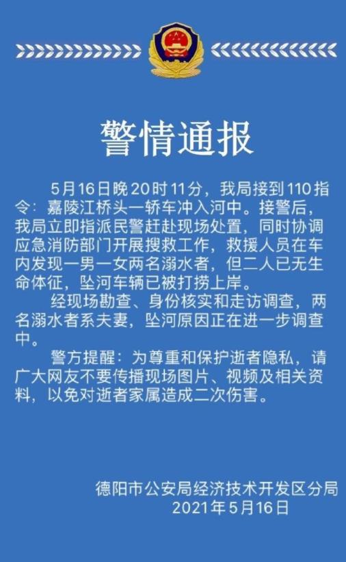 德阳一轿车坠河，车内夫妻遇难，警方通报！