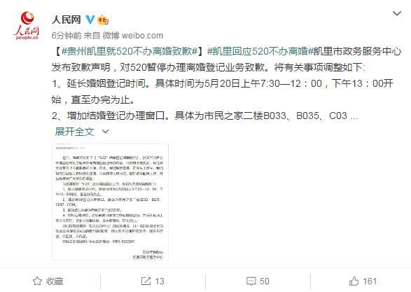 欠考虑!贵州凯里就520不办离婚致歉 你怎么看?