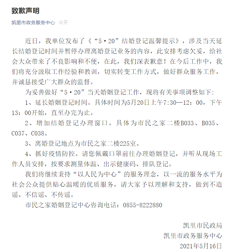 “520”当天不办离婚,地方政府致歉