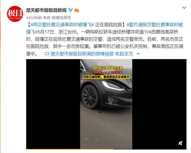 连续出事？浙江警方通报特斯拉撞倒两交警，一名伤势较重