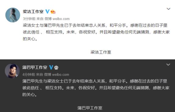 各自安好！蒲巴甲梁洁宣布已于去年和平分手