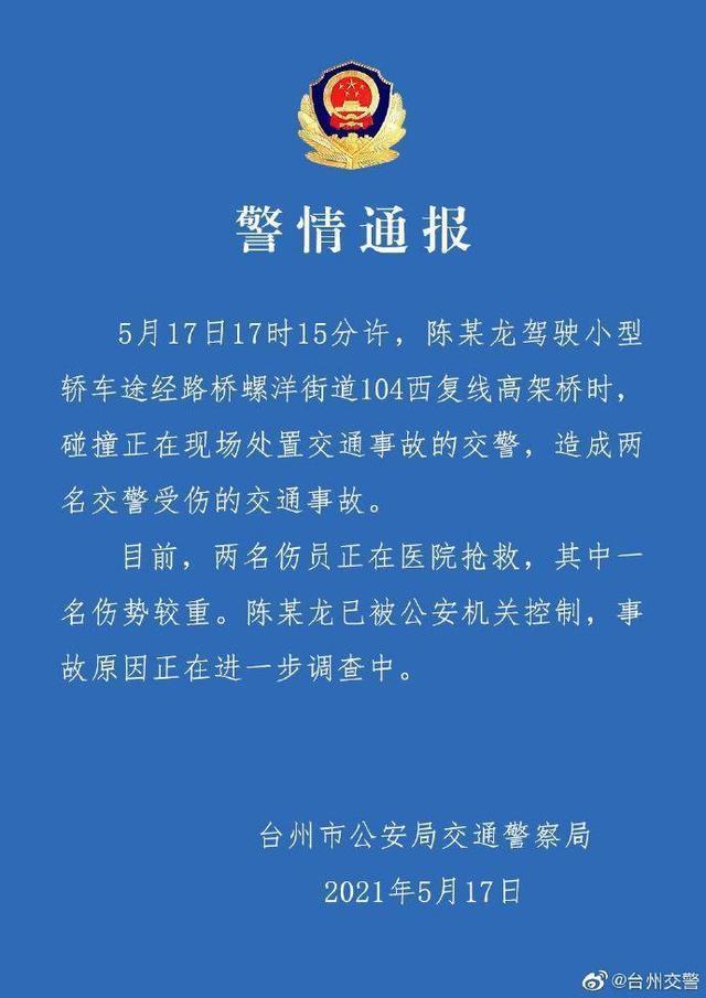 连续出事？浙江警方通报特斯拉撞倒两交警，一名伤势较重