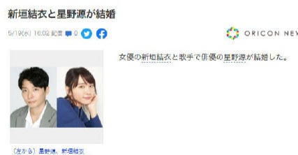 女神嫁人了！新垣结衣与星野源结婚，《逃耻》CP成真！