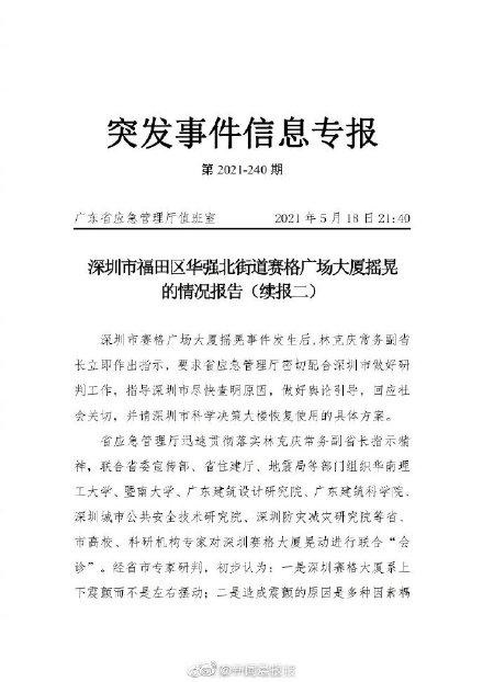 【最新】深圳赛格大厦再次出现晃动 文件披露或与风温度地铁有关