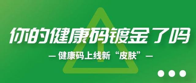 湖北健康码有金色皮肤了 收获“解锁新成就”的满足感