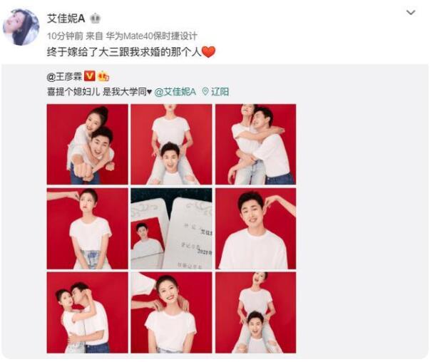 甜蜜爆棚！王彦霖艾佳妮宣布结婚 喜提个媳妇儿是我大学同学