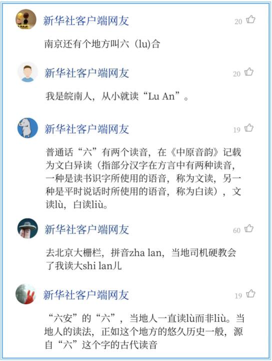 吵翻了！民政部回复网友安徽六安读lù，六安这下出名了