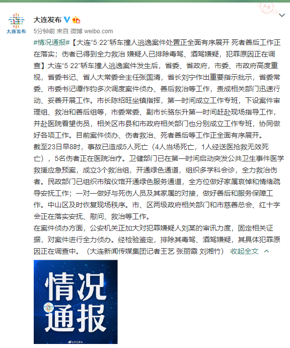 最新!大连轿车撞人逃逸案已致5死 排除毒驾、酒驾