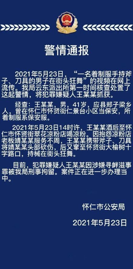 网传山西怀仁一男子着制服持刀斧街头狂舞？警方通报：已刑拘