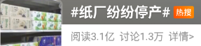 造纸厂停产冲上热搜：原料缺口已现 行业格局或重塑