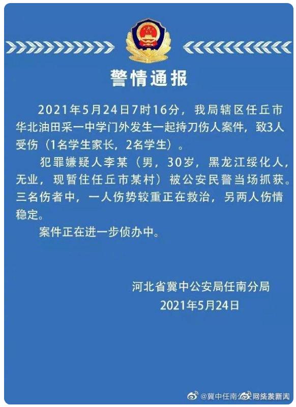 河北一中学外有人行凶，致3人受伤！警方通报！