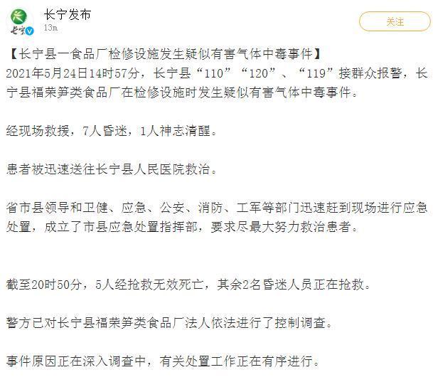 四川发生疑似有害气体中毒致5死，其余两人正在抢救