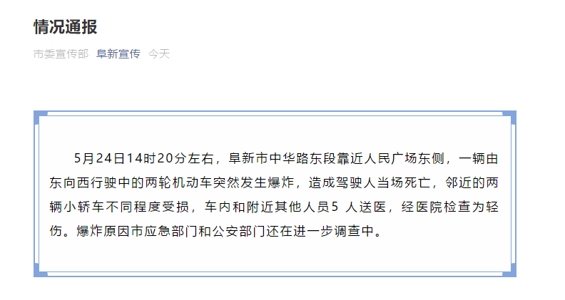 辽宁阜新一机动车突发爆炸 驾驶人当场死亡5人轻伤