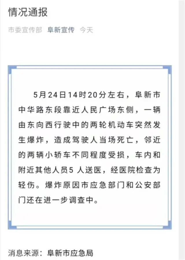 辽宁一两轮机动车街头爆炸 驾驶人当场死亡 另有5人受伤