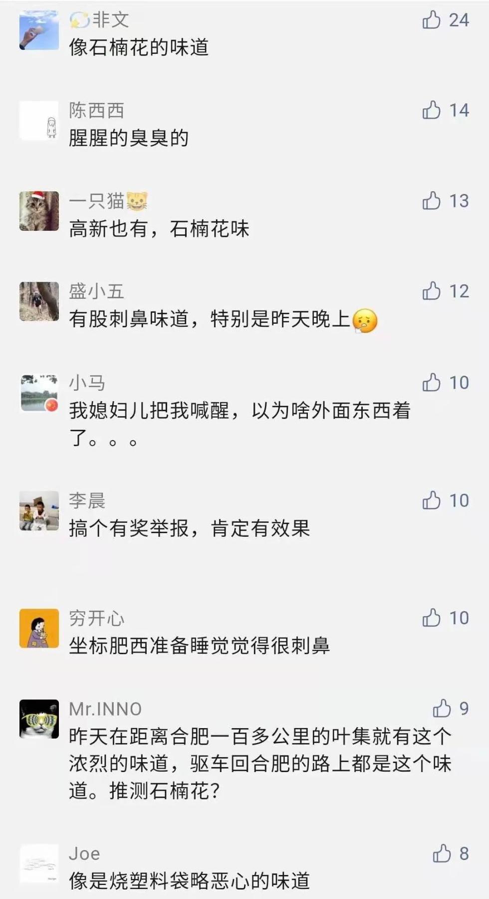 合肥多个区域市民闻到“不明异味” 官方:正扩大范围溯源