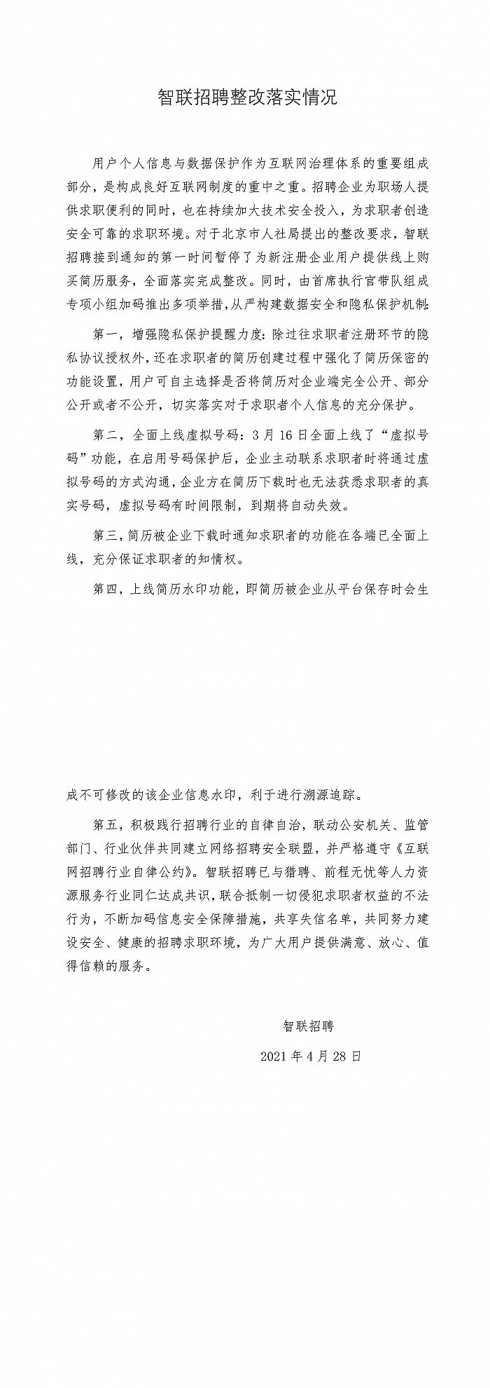 智联招聘、猎聘泄露用户个人简历,北京市人社局公布整改情况