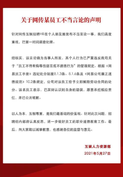 网易公布不当言论HR处理结果：解除劳动合同，认真反思