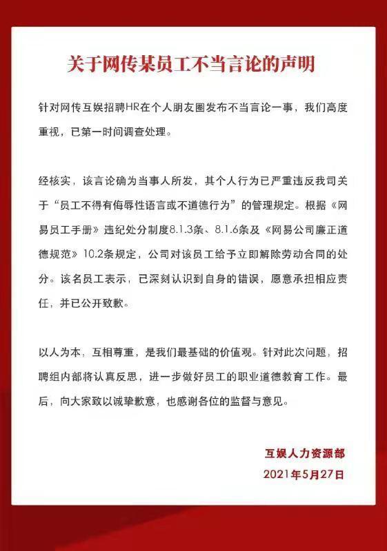 【过分】网易HR发表不当言论被开除 发朋友圈称给我简历我帮忙撩