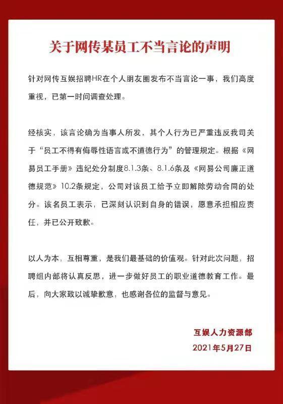 网易HR发表不当言论被开除 新华网痛批这是招聘还是招黑？