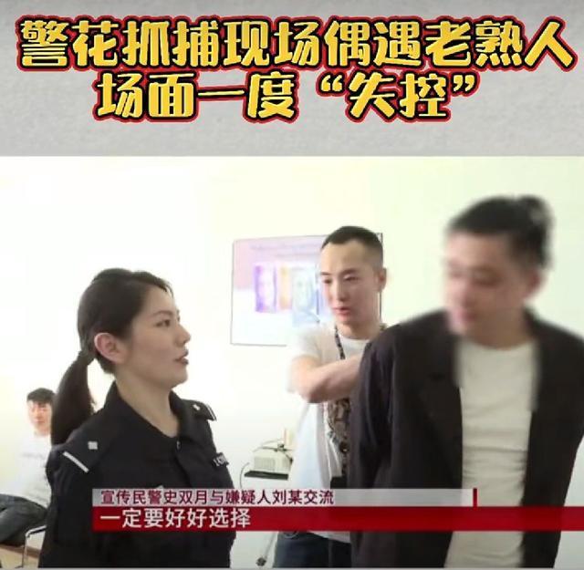 【迷惑行为大赏】女警抓捕现场发现嫌疑人是老同学