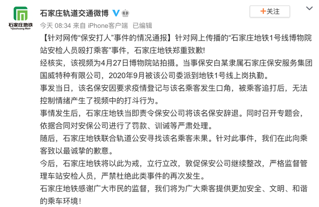 石家庄地铁安检人员殴打乘客被辞退，通报：因被乘客追打后无法控制情绪