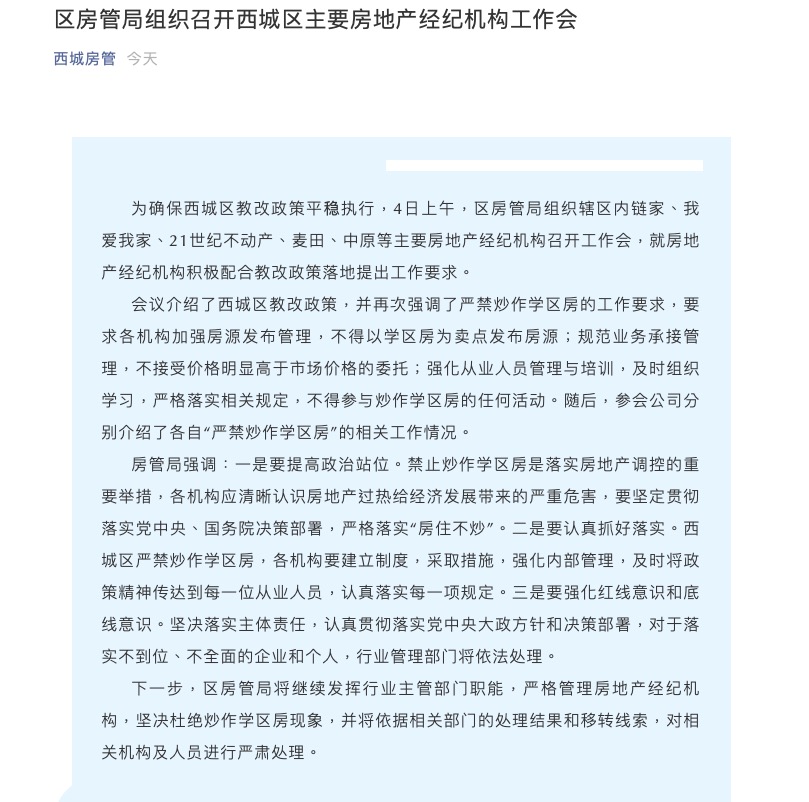 发布煽动信息引发群体聚集 北京我爱我家两名员工被刑拘