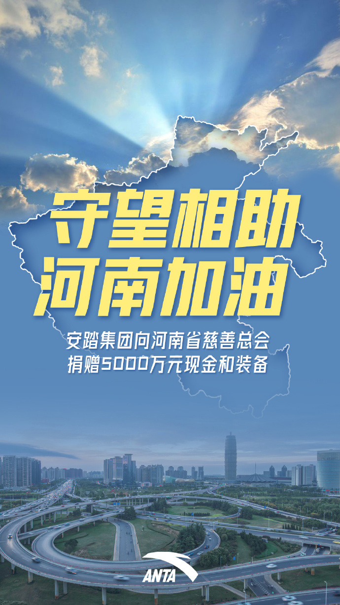 安踏集团捐赠5000万现金及装备驰援河南救灾一线