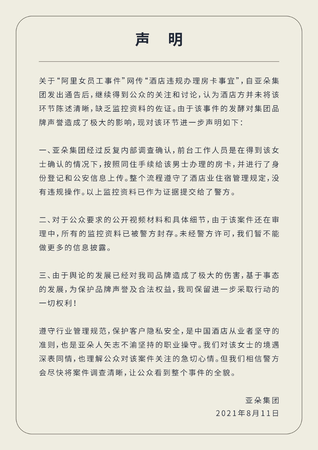 亚朵酒店深陷“阿里女员工事件”泥沼，三度上市未果