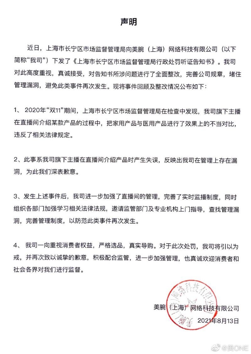 美腕回应市监局处罚：真诚接受，对所涉问题进行全面整改