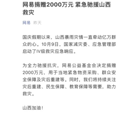 网易捐赠2000万元 紧急驰援山西救灾