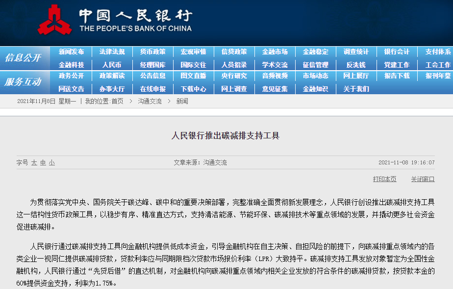 央行推出碳减排支持工具 贷款利率与同期限LPR大致持平