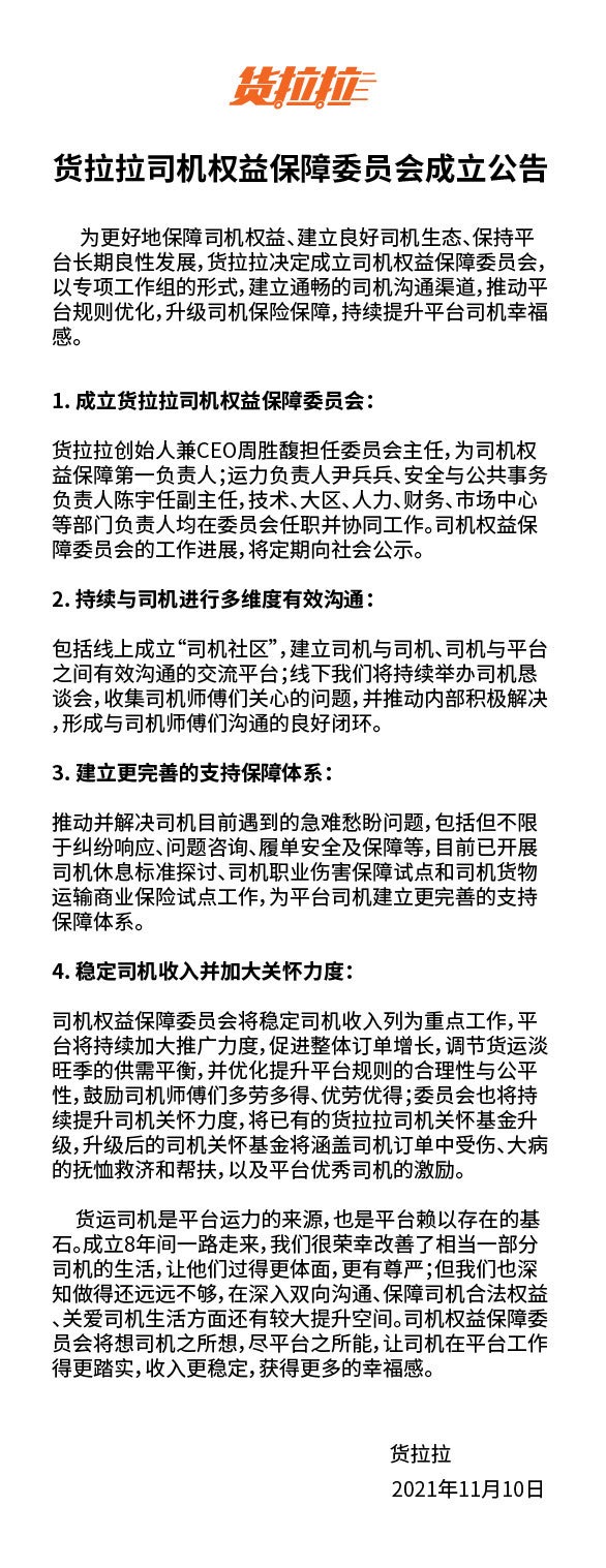 货拉拉成立司机权益保障委员会，创始人周胜馥担任委员会主任