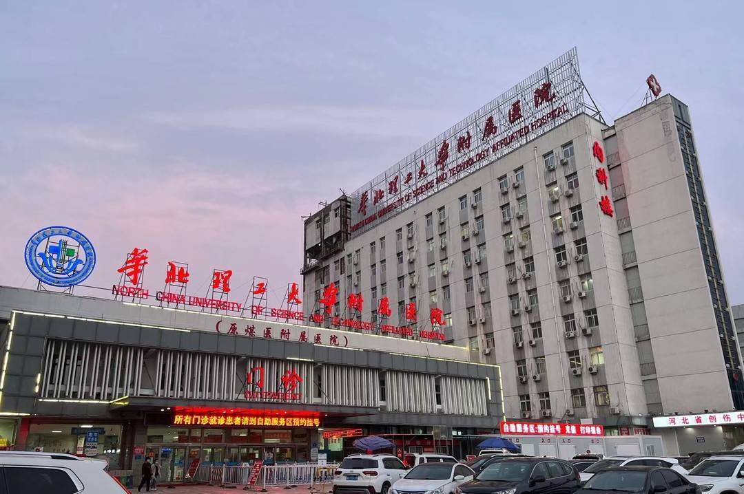 华北理工大学附属医院