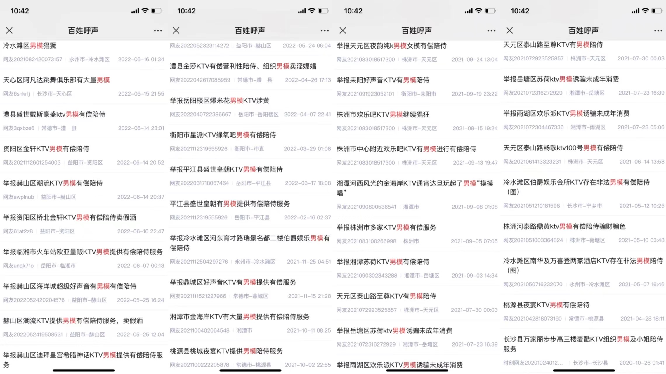 《百姓呼声》中的KTV男模举报贴