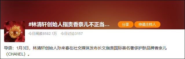 “越级碰瓷”？国货品牌林清轩创始人称被香奈儿针对