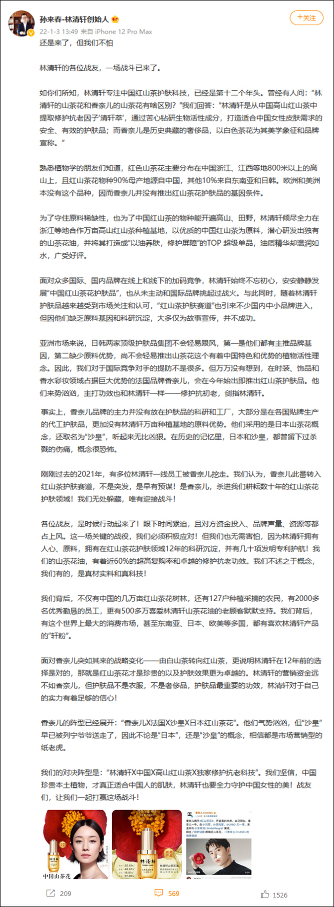 “越级碰瓷”？国货品牌林清轩创始人称被香奈儿针对