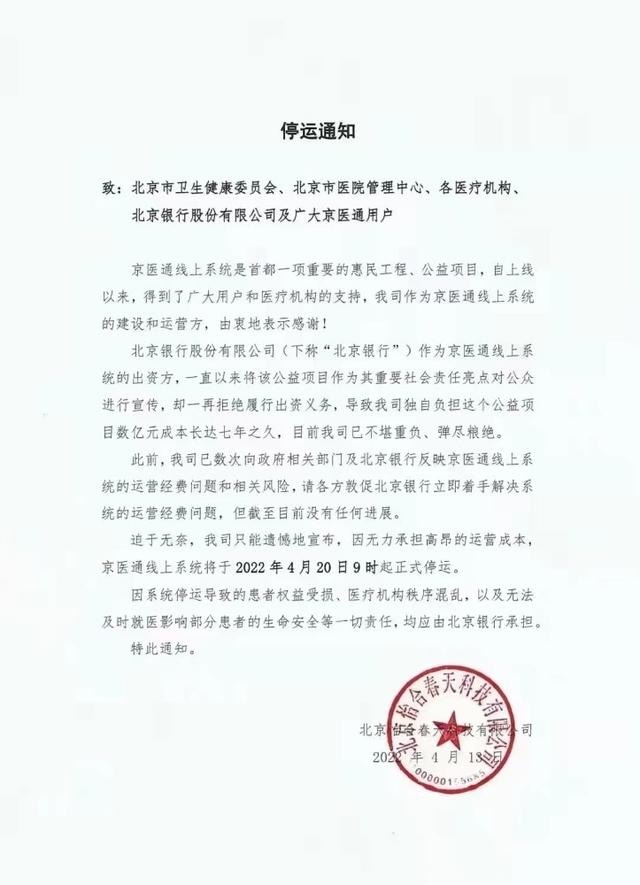 网传京医通将停运？北京卫健委、北京银行回应
