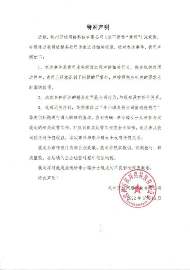 李小璐方回应参股公司偷税一事 涉事公司发声致歉