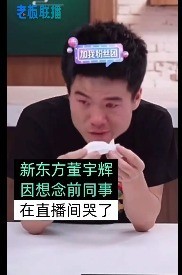 新晋网红董宇辉直播间哭了:我挺想前同事的