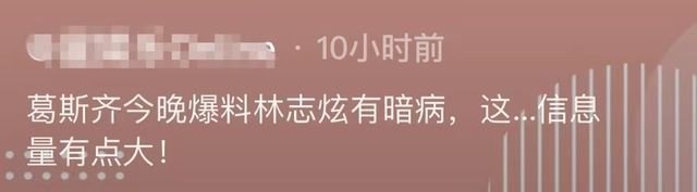 出新料！葛斯齐曝林志炫有暗病 称其前女友被传染