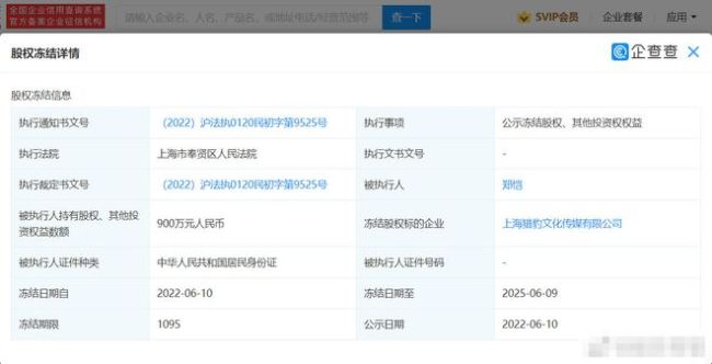 郑恺900万股权解除冻结 解除日期为6月28日