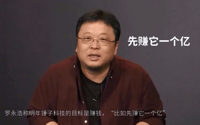 “真还传”罗永浩债务还剩不到1亿 坚毅大佬的逆袭