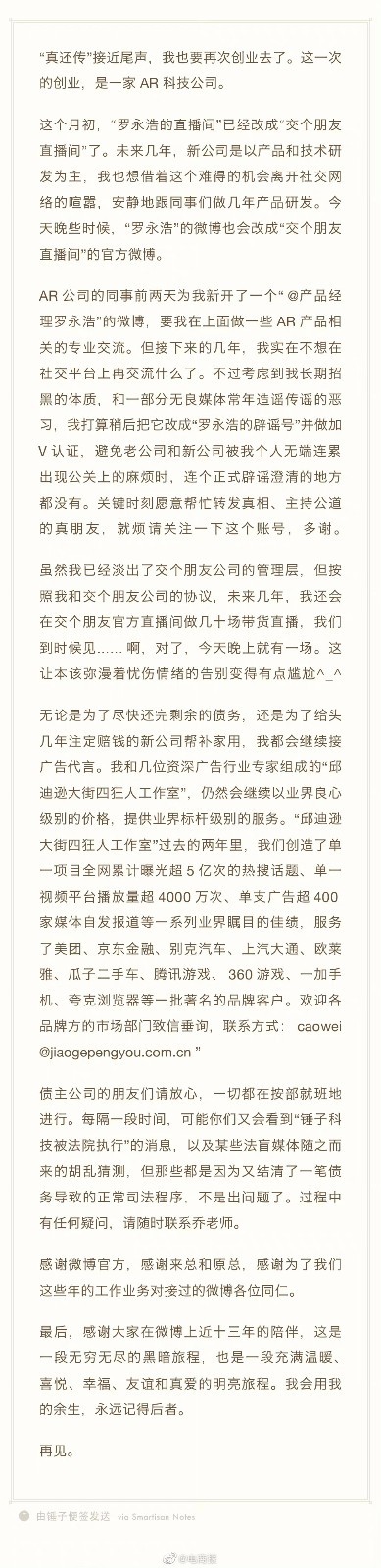 “真还传”罗永浩债务还剩不到1亿 坚毅大佬的逆袭