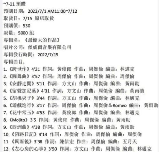 周杰伦方回应曲目泄露 称请以公司官宣为准