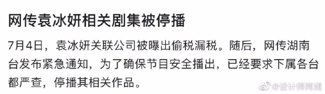 网传袁冰妍相关剧集被停播