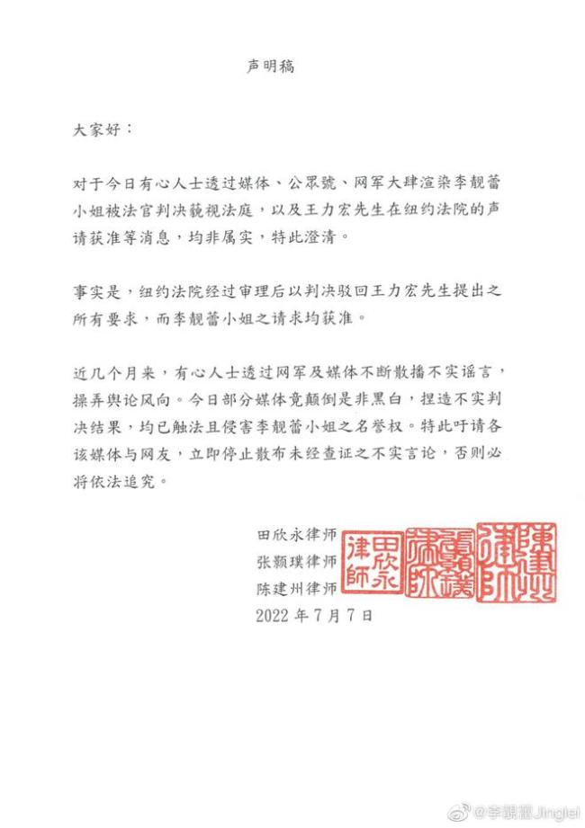 李靓蕾声明:被判藐视法庭、王力宏声请获准均不属实