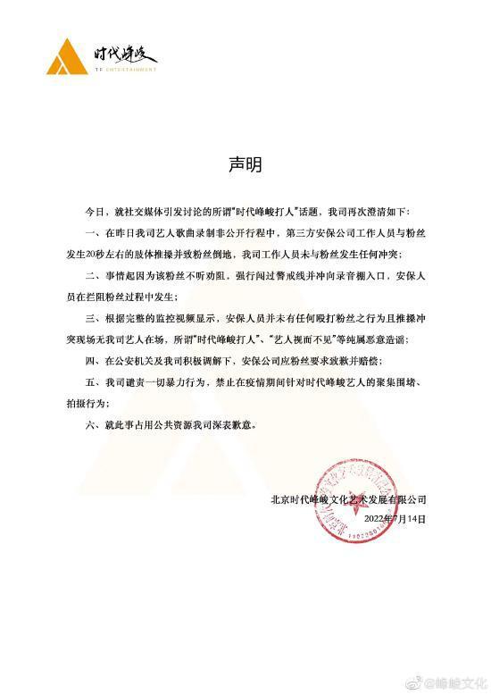 时代峰峻再回应打人事件：安保公司已致歉并赔偿