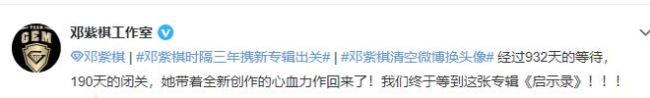 邓紫棋闭关半年清空社交平台 久违发声：我回来了