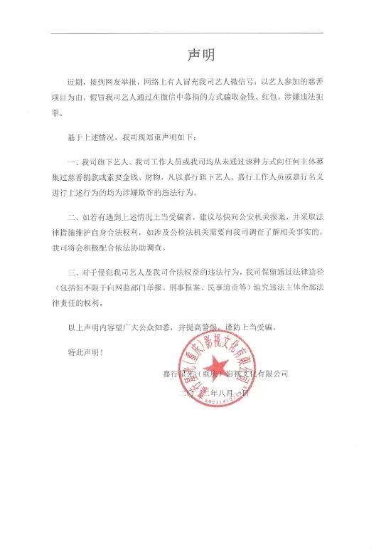 嘉行辟谣旗下艺人募集捐款 建议上当者尽快报案